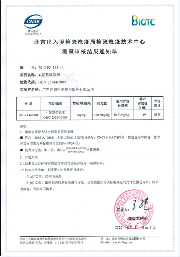世测检测参加“4-氨基偶氮苯”测量审核项目结果满意